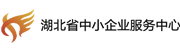 湖北省中小企業(yè)服務中心